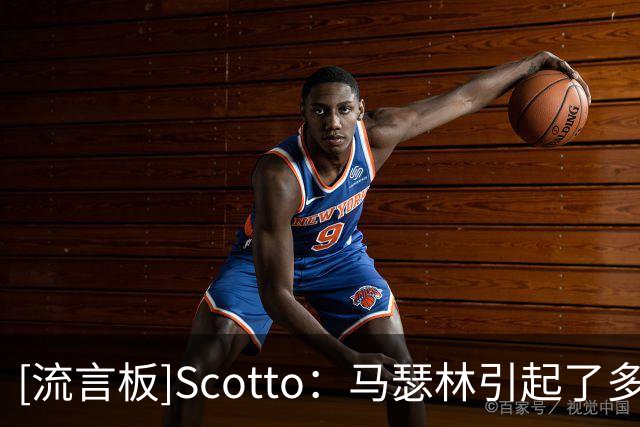 [流言板]Scotto：马瑟林引起了多支球队的兴趣，但快船目前犹豫不决